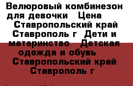 Велюровый комбинезон для девочки › Цена ­ 200 - Ставропольский край, Ставрополь г. Дети и материнство » Детская одежда и обувь   . Ставропольский край,Ставрополь г.